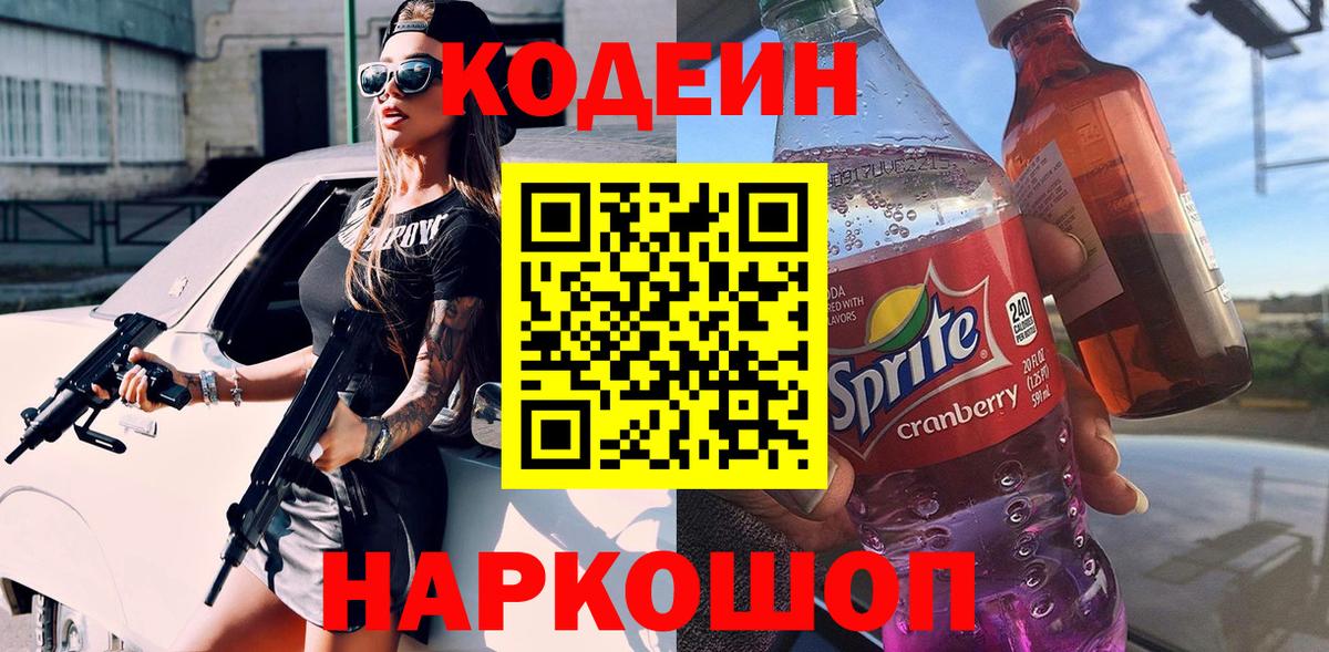 Кодеиновый сироп Lean напиток Lean (лин)  Вход с VPN  Усолье-Сибирское  Codein напиток Lean (лин) 